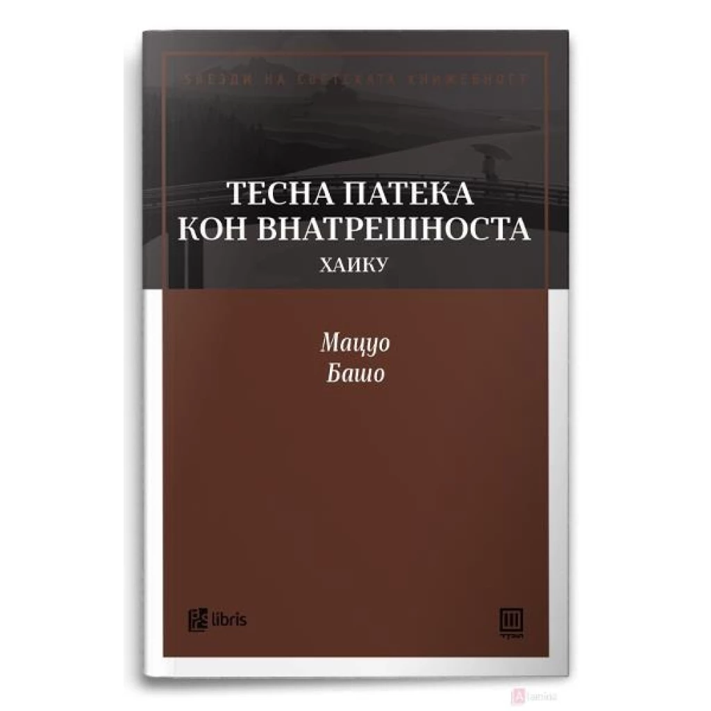 Тесна патека кон внатрешноста Ѕвезди на светската книжевност Kiwi.mk